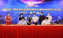 湖北广电网络武汉分公司与武汉广播电视台签署战略合作协议