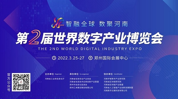 第2届世界数字产业博览会暨数字经济发展大会3月25-27日在郑举办