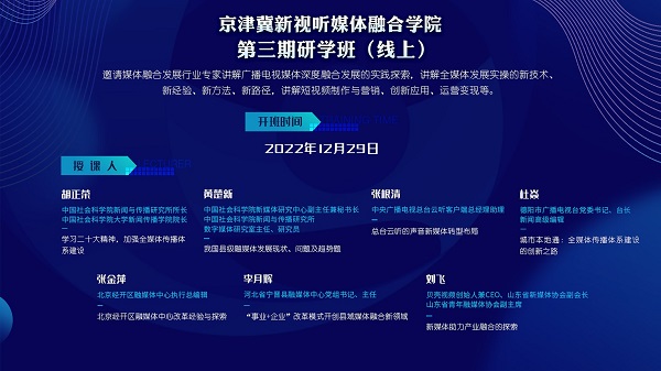 京津冀新视听媒体融合学院举办第三期研学班